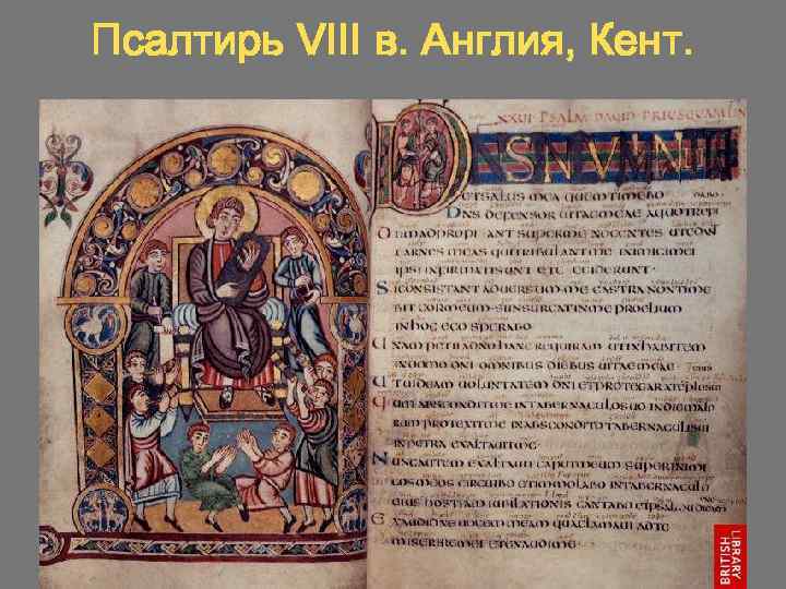 Псалтирь VIII в. Англия, Кент. 