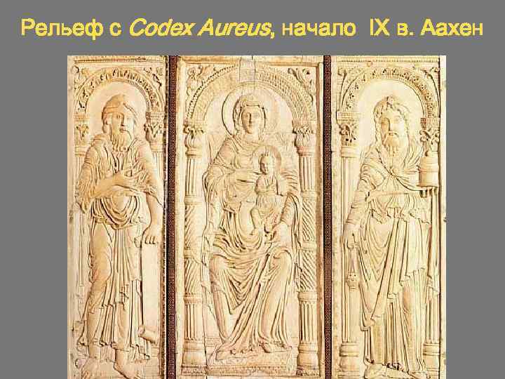 Рельеф с Codex Aureus, начало IX в. Аахен 