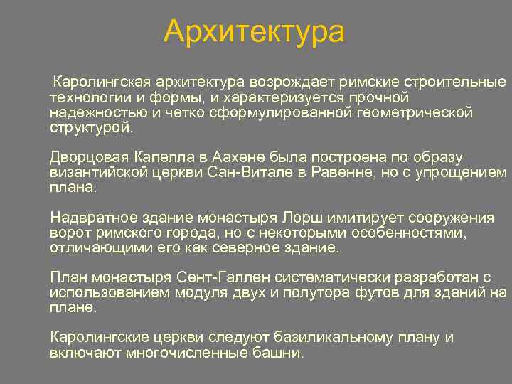 Архитектура Каролингская архитектура возрождает римские строительные технологии и формы, и характеризуется прочной надежностью и