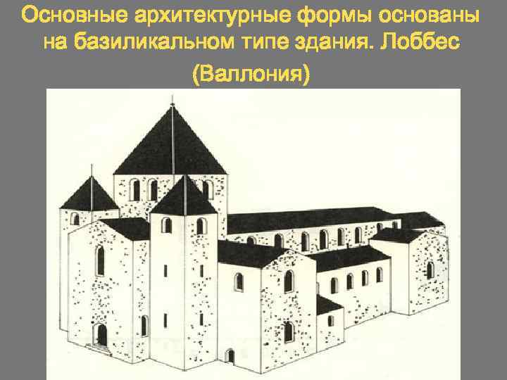 Основные архитектурные формы основаны на базиликальном типе здания. Лоббес (Валлония) 