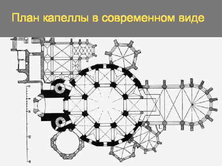 План капеллы в современном виде 