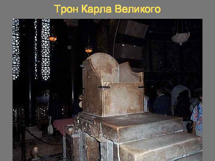 Трон Карла Великого 