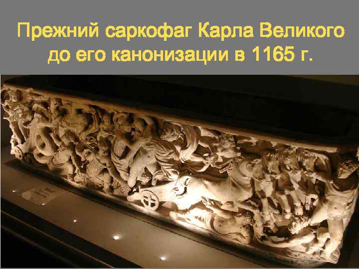 Прежний саркофаг Карла Великого до его канонизации в 1165 г. 