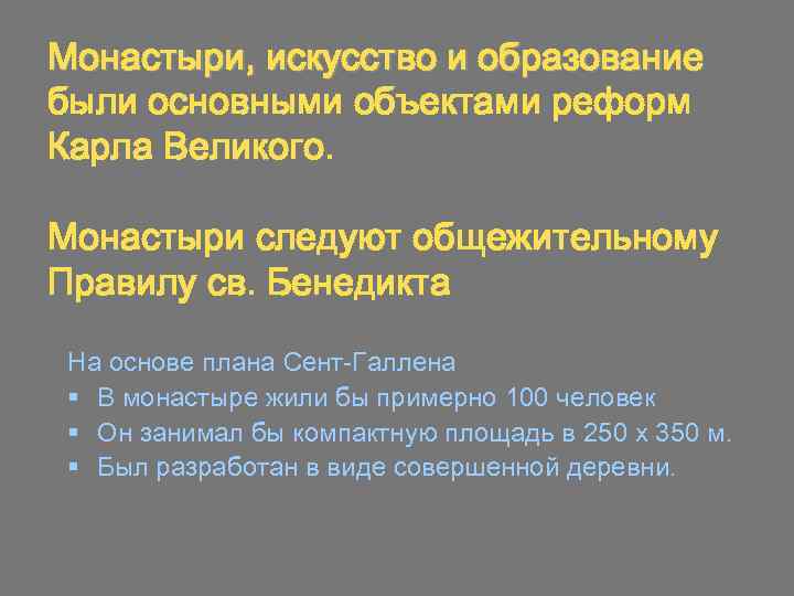 Монастыри, искусство и образование были основными объектами реформ Карла Великого. Монастыри следуют общежительному Правилу