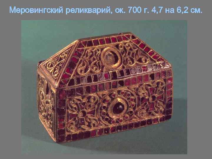 Меровингский реликварий, ок. 700 г. 4, 7 на 6, 2 см. 