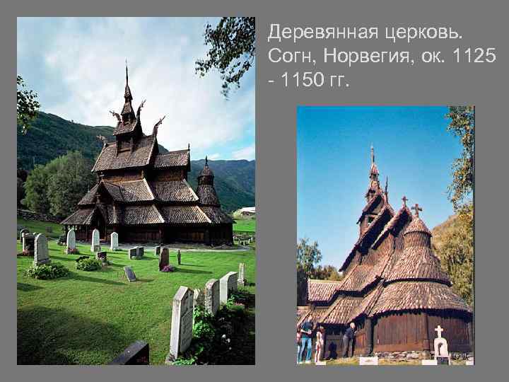 Деревянная церковь. Согн, Норвегия, ок. 1125 - 1150 гг. 