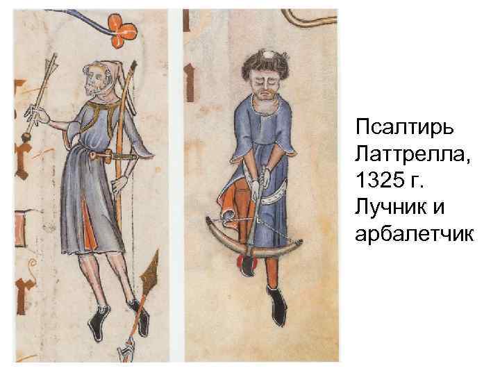 Псалтирь Латтрелла, 1325 г. Лучник и арбалетчик 