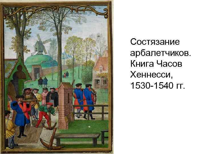 Состязание арбалетчиков. Книга Часов Хеннесси, 1530 -1540 гг. 