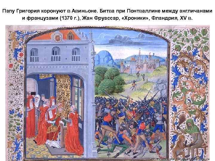 Папу Григория коронуют в Авиньоне. Битва при Понтваллине между англичанами и французами (1370 г.