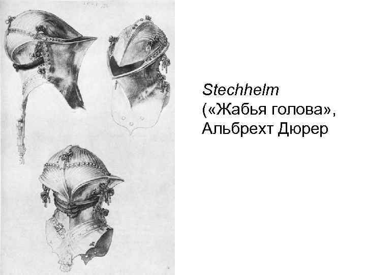 Stechhelm ( «Жабья голова» , Альбрехт Дюрер 