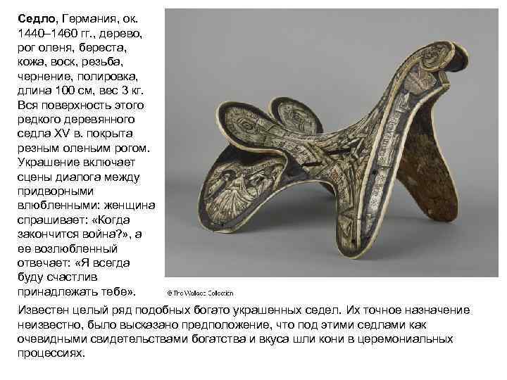 Седло, Германия, ок. 1440– 1460 гг. , дерево, рог оленя, береста, кожа, воск, резьба,