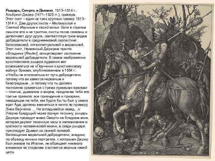 Рыцарь, Смерть и Дьявол, 1513– 1514 г. , Альбрехт Дюрер (1471– 1528 гг. ),