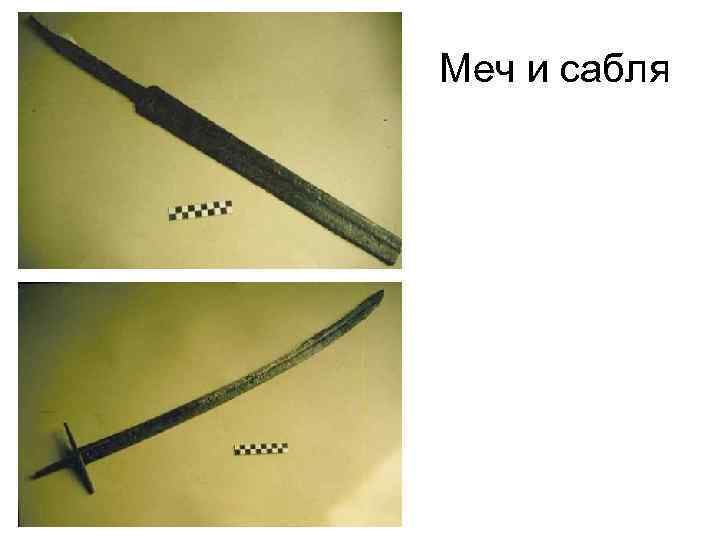 Меч и сабля 