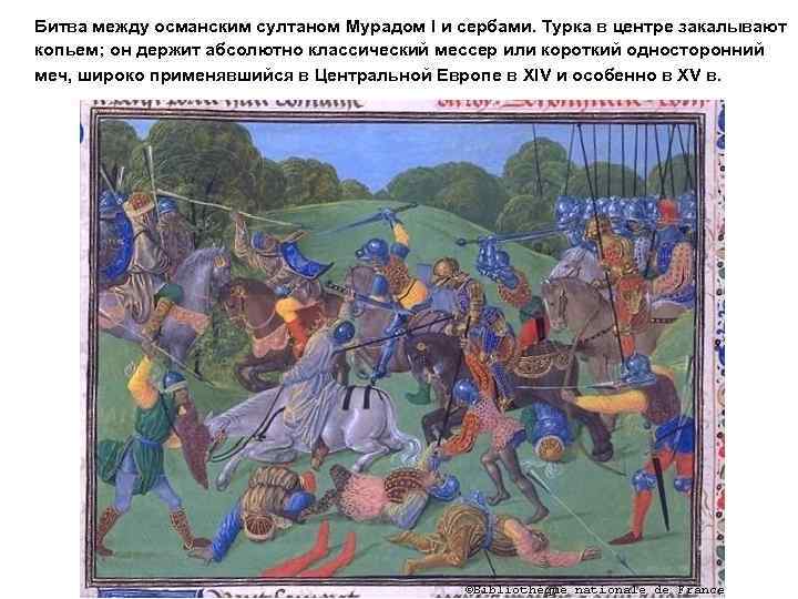 Битва между османским султаном Мурадом I и сербами. Турка в центре закалывают копьем; он