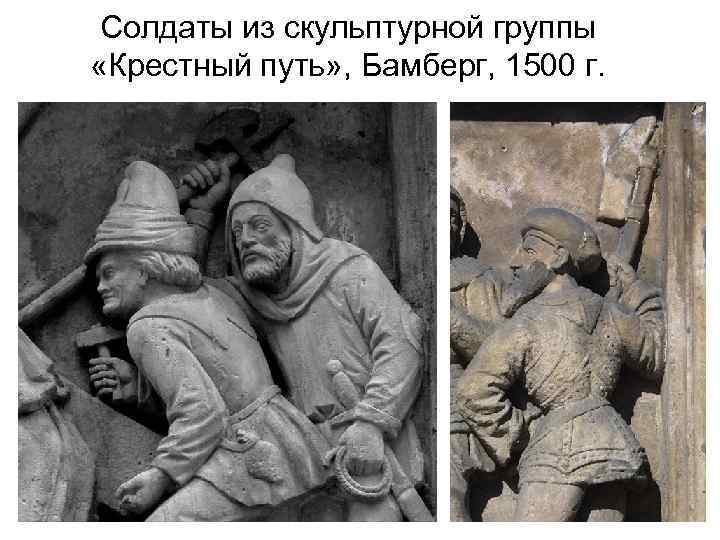 Солдаты из скульптурной группы «Крестный путь» , Бамберг, 1500 г. 