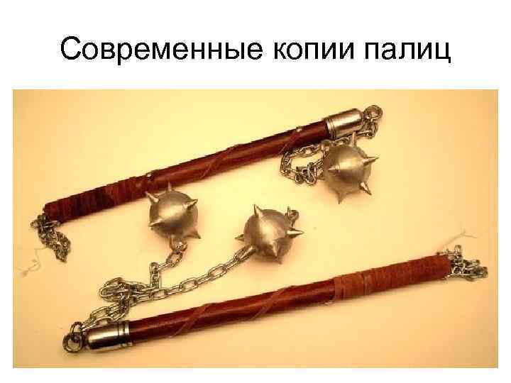Современные копии палиц 