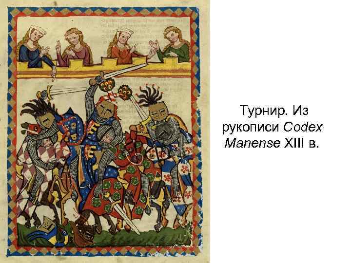 Турнир. Из рукописи Codex Manense XIII в. 
