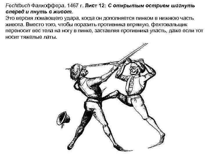 Fechtbuch Фалхоффера. 1467 г. Лист 12: С открытым острием шагнуть вперед и пнуть в