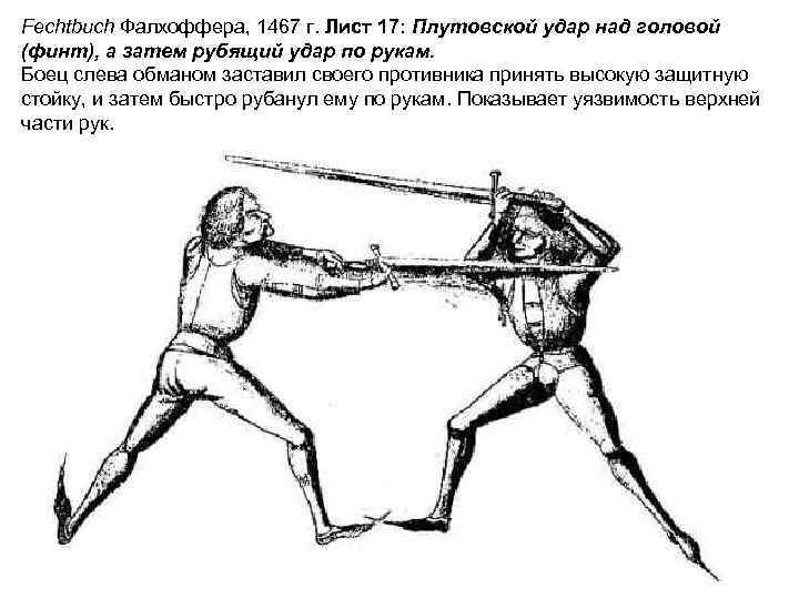Fechtbuch Фалхоффера, 1467 г. Лист 17: Плутовской удар над головой (финт), а затем рубящий