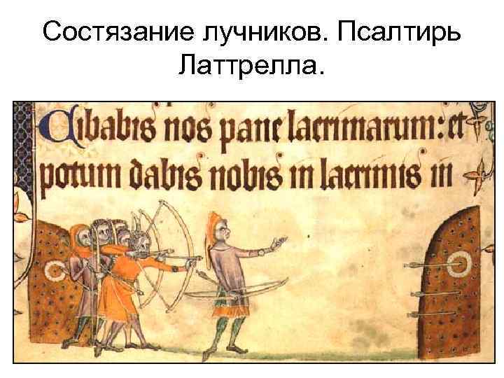 Состязание лучников. Псалтирь Латтрелла. 