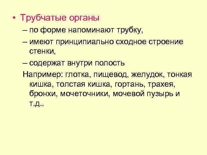  • Трубчатые органы – по форме напоминают трубку, – имеют принципиально сходное строение