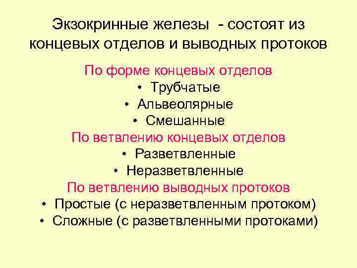 Экзокринные железы - состоят из концевых отделов и выводных протоков По форме концевых отделов