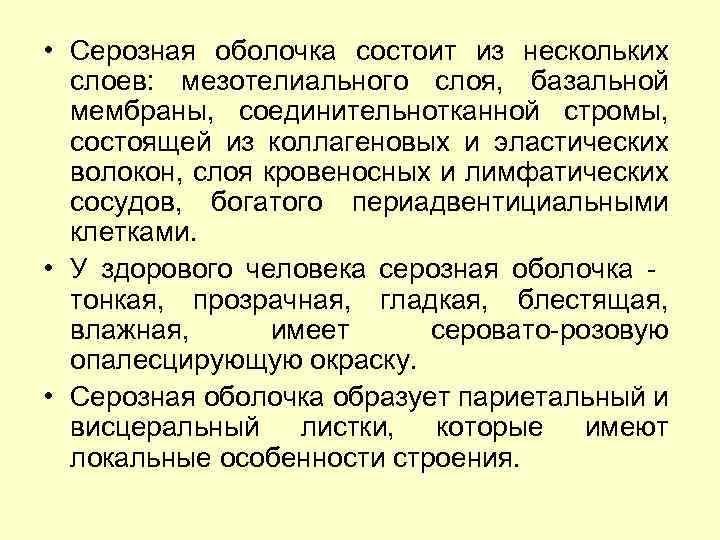  • Серозная оболочка состоит из нескольких слоев: мезотелиального слоя, базальной мембраны, соединительнотканной стромы,