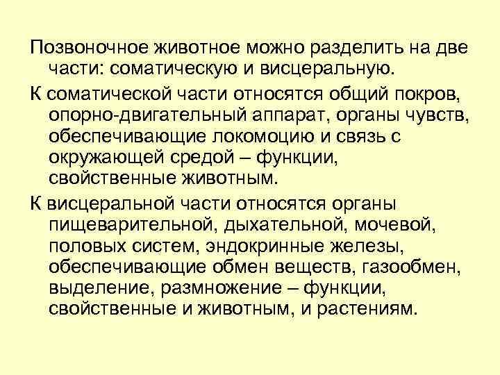 Позвоночное животное можно разделить на две части: соматическую и висцеральную. К соматической части относятся