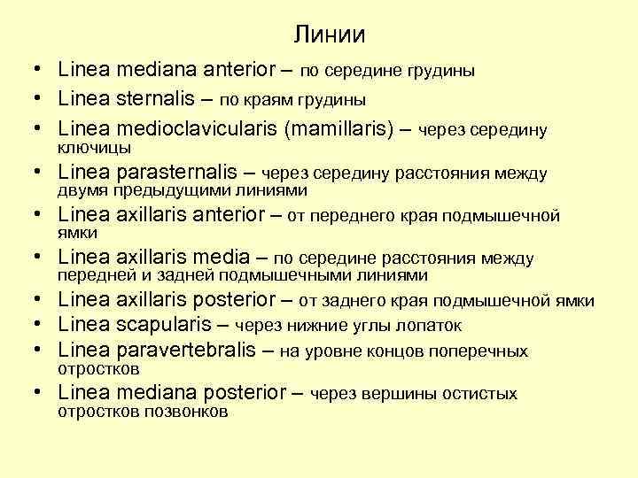 Линии • Linea mediana anterior – по середине грудины • Linea sternalis – по