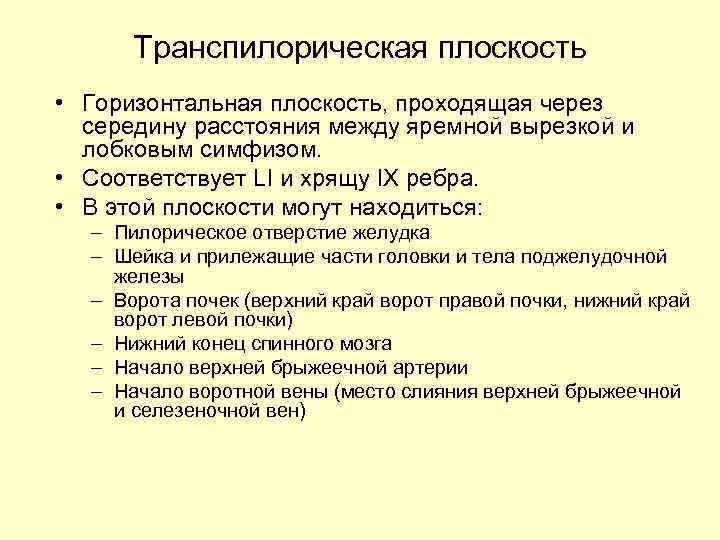 Транспилорическая плоскость • Горизонтальная плоскость, проходящая через середину расстояния между яремной вырезкой и лобковым