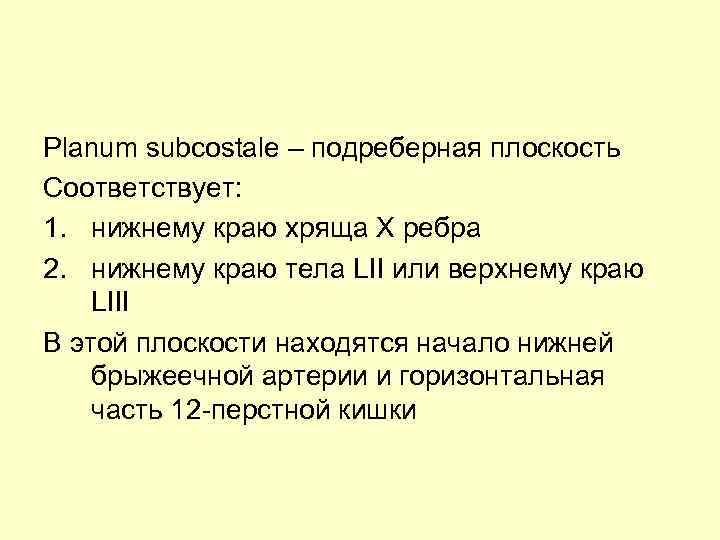 Planum subcostale – подреберная плоскость Соответствует: 1. нижнему краю хряща X ребра 2. нижнему