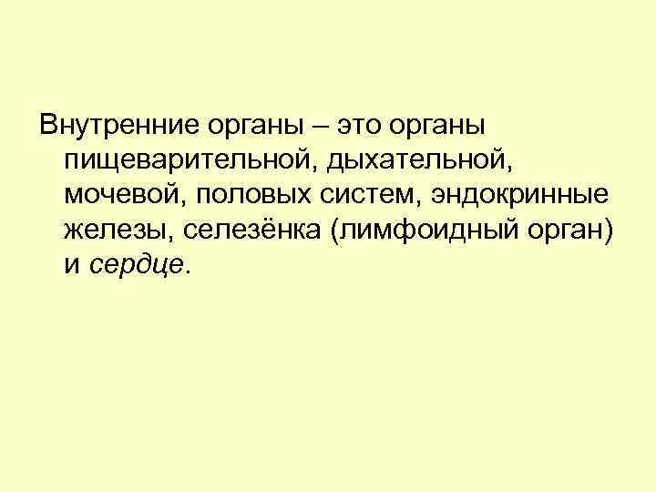 Внутренние органы – это органы пищеварительной, дыхательной, мочевой, половых систем, эндокринные железы, селезёнка (лимфоидный