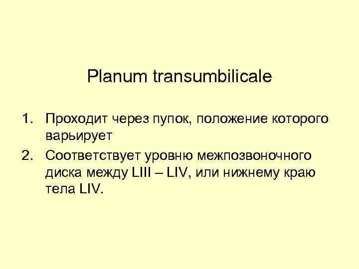 Planum transumbilicale 1. Проходит через пупок, положение которого варьирует 2. Соответствует уровню межпозвоночного диска