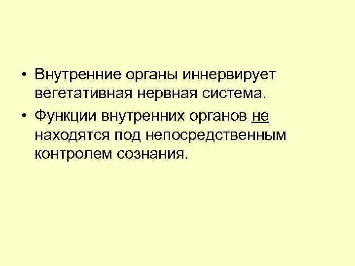  • Внутренние органы иннервирует вегетативная нервная система. • Функции внутренних органов не находятся