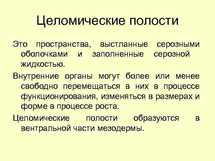 Целомические полости Это пространства, выстланные серозными оболочками и заполненные серозной жидкостью. Внутренние органы могут