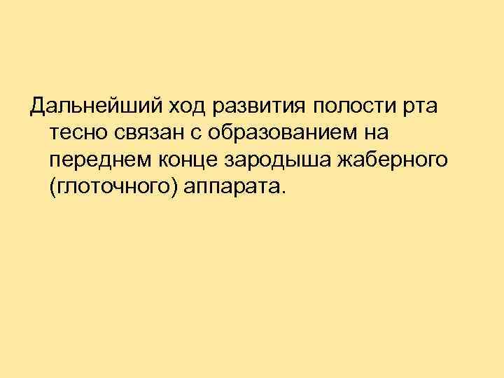 Дальнейший ход развития полости рта тесно связан с образованием на переднем конце зародыша жаберного