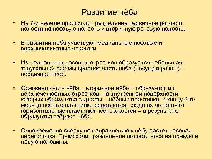 Развитие нёба • На 7 -й неделе происходит разделение первичной ротовой полости на носовую