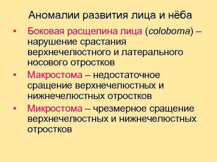 Аномалии развития лица и нёба • • • Боковая расщелина лица (coloboma) – нарушение