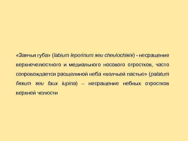  «Заячья губа» (labium leporinum seu cheulochisis) - несращение верхнечелюстного и медиального носового отростков,