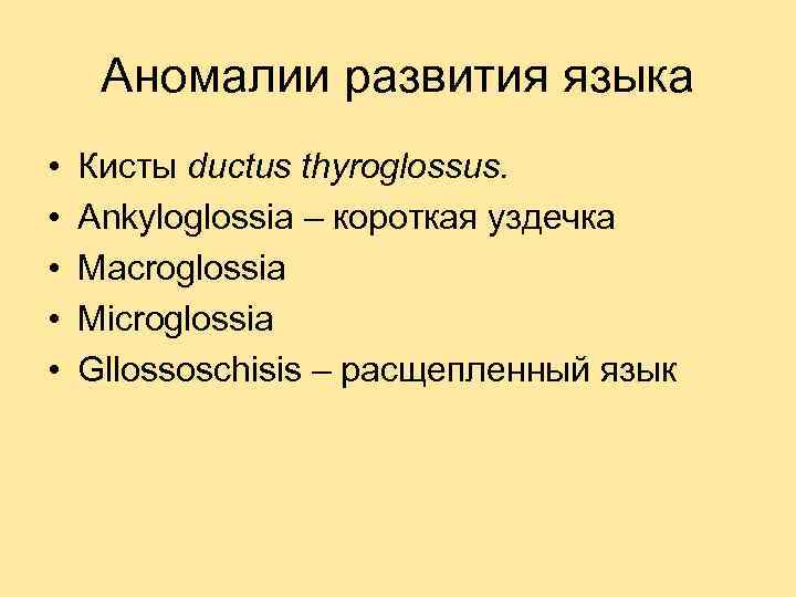 Аномалии развития языка • • • Кисты ductus thyroglossus. Ankyloglossia – короткая уздечка Macroglossia