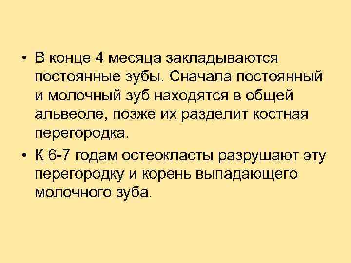  • В конце 4 месяца закладываются постоянные зубы. Сначала постоянный и молочный зуб