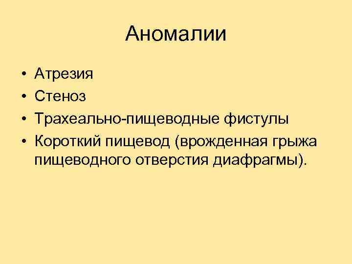 Аномалии • • Атрезия Стеноз Трахеально-пищеводные фистулы Короткий пищевод (врожденная грыжа пищеводного отверстия диафрагмы).