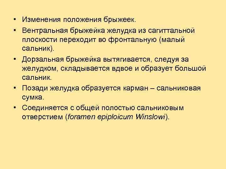  • Изменения положения брыжеек. • Вентральная брыжейка желудка из сагиттальной плоскости переходит во