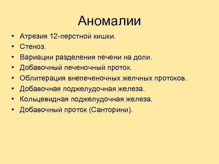 Аномалии • • Атрезия 12 -перстной кишки. Стеноз. Вариации разделения печени на доли. Добавочный