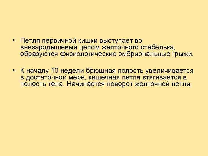  • Петля первичной кишки выступает во внезародышевый целом желточного стебелька, образуются физиологические эмбриональные