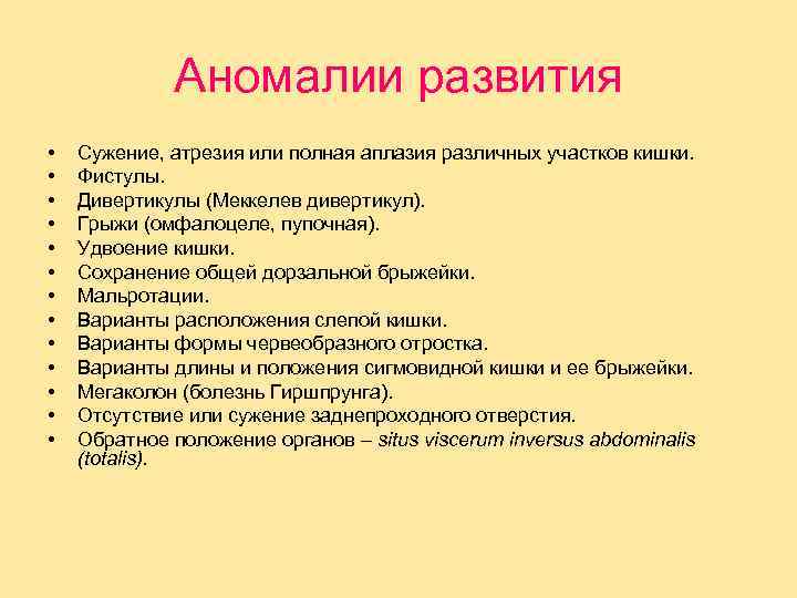 Аномалии развития • • • • Сужение, атрезия или полная аплазия различных участков кишки.