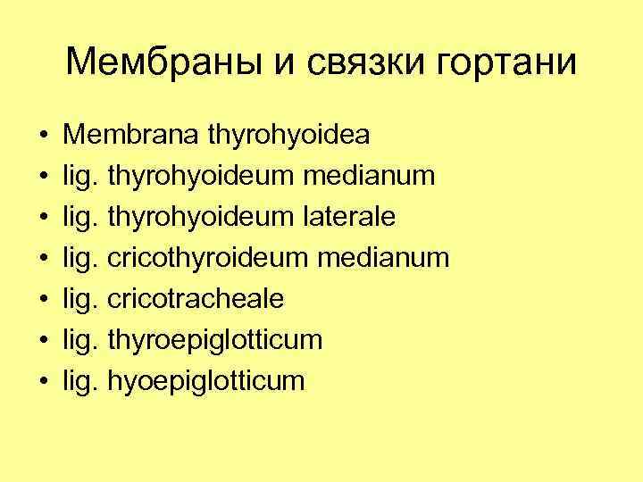 Мембраны и связки гортани • • Membrana thyrohyoidea lig. thyrohyoideum medianum lig. thyrohyoideum laterale