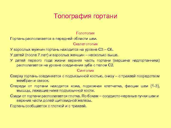 Топография гортани Голотопия Гортань располагается в передней области шеи. Скелетотопия У взрослых мужчин гортань