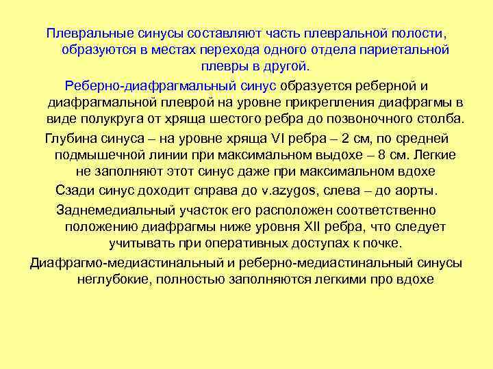 Плевральные синусы составляют часть плевральной полости, образуются в местах перехода одного отдела париетальной плевры