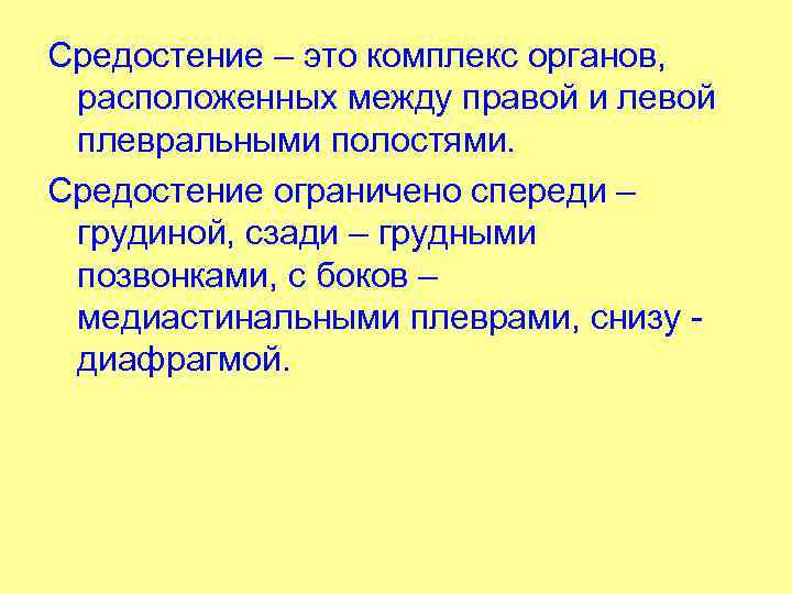 Средостение – это комплекс органов, расположенных между правой и левой плевральными полостями. Средостение ограничено